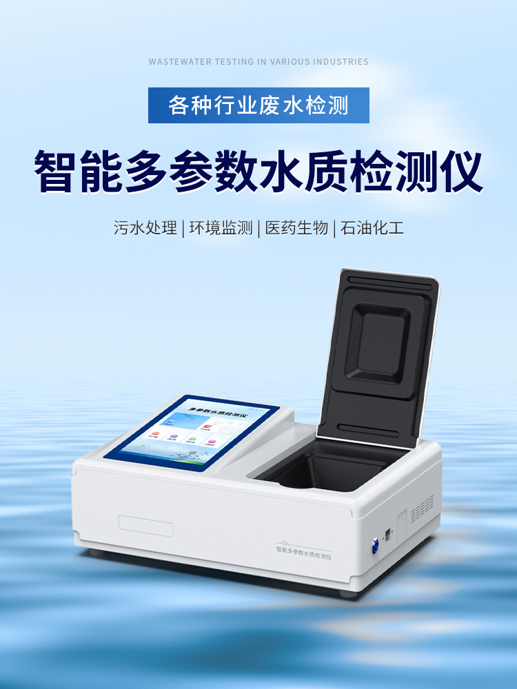 智能多參數(shù)水質(zhì)檢測(cè)儀